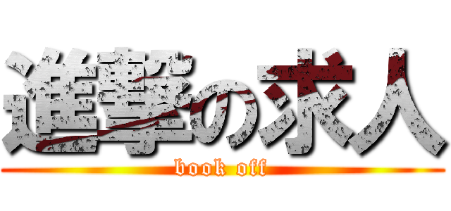 進撃の求人 (book off)