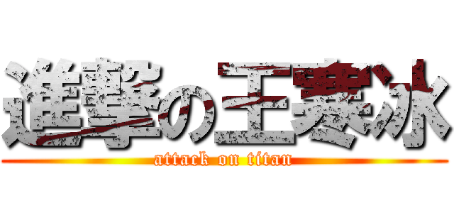 進撃の王寒冰 (attack on titan)