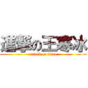 進撃の王寒冰 (attack on titan)