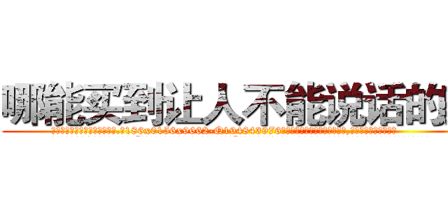 哪能买到让人不能说话的药 (哪能买到让人不能说话的药【电.话186x0156x9662-Q194843976林氏药业】我们做的是长期生意,靠的是老客户长期支持
参考消息网2月20日报道 韩媒称，“剩女多、离婚率高的城市，房价一定会上涨。”这是中国经济学家金岩石2016年12月参加在上海举行的房地产相关论坛时说的话。
)