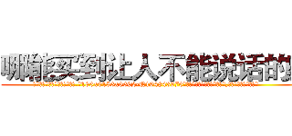 哪能买到让人不能说话的药 (哪能买到让人不能说话的药【电.话186x0156x9662-Q194843976林氏药业】我们做的是长期生意,靠的是老客户长期支持
参考消息网2月20日报道 韩媒称，“剩女多、离婚率高的城市，房价一定会上涨。”这是中国经济学家金岩石2016年12月参加在上海举行的房地产相关论坛时说的话。
)