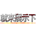 就来展示下 (Show yourself!)