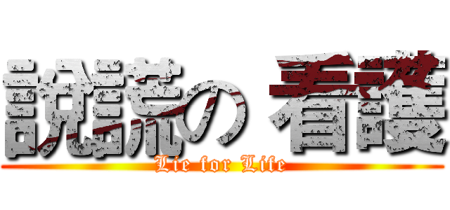 說謊の 看護 (Lie for Life)