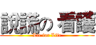 說謊の 看護 (Lie for Life)