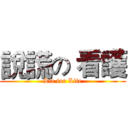 說謊の 看護 (Lie for Life)