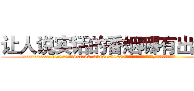 让人说实话的香烟哪有出售 (让人说实话的香烟哪有出售【电.话156x1318x7580-Q1991936399鑫宏药业】我们做的是长期生意,靠的是老客户长期支持
参考消息网2月20日报道 韩媒称，“剩女多、离婚率高的城市，房价一定会上涨。”这是中国经济学家金岩石2016年12月参加在上海举行的房地产相关论坛时说的话。
)