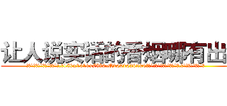 让人说实话的香烟哪有出售 (让人说实话的香烟哪有出售【电.话156x1318x7580-Q1991936399鑫宏药业】我们做的是长期生意,靠的是老客户长期支持
参考消息网2月20日报道 韩媒称，“剩女多、离婚率高的城市，房价一定会上涨。”这是中国经济学家金岩石2016年12月参加在上海举行的房地产相关论坛时说的话。
)
