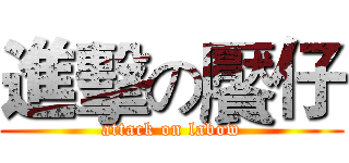 進擊の饜仔 (attack on labow)