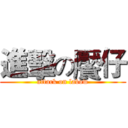 進擊の饜仔 (attack on labow)