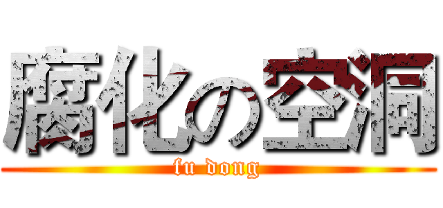 腐化の空洞 (fu dong)