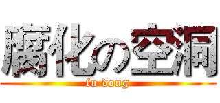 腐化の空洞 (fu dong)