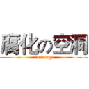 腐化の空洞 (fu dong)