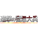 進撃の雷恩大兵 (attack on Ryan)