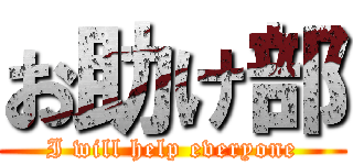 お助け部 (I will help everyone)