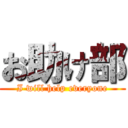 お助け部 (I will help everyone)