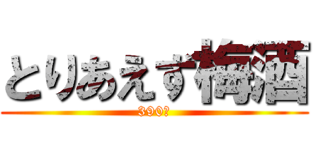 とりあえず梅酒 (390円)