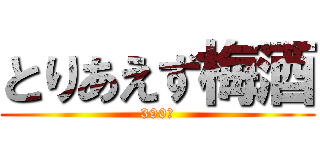 とりあえず梅酒 (390円)