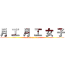 月 工 月 工 女 子 (attack on titan)