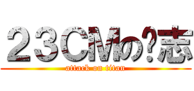 ２３ＣＭの彥志 (attack on titan)