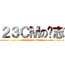 ２３ＣＭの彥志 (attack on titan)