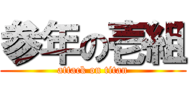 参年の壱組 (attack on titan)