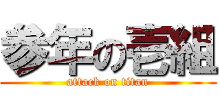 参年の壱組 (attack on titan)