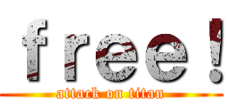 ｆｒｅｅ！ (attack on titan)