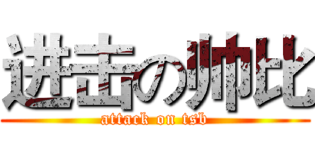 进击の帅比 (attack on tsb)