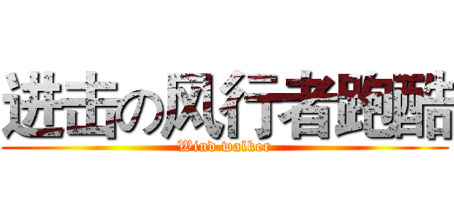 进击の风行者跑酷 (Wind walker)