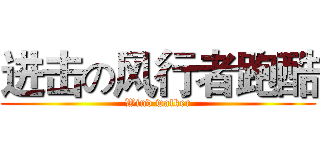 进击の风行者跑酷 (Wind walker)