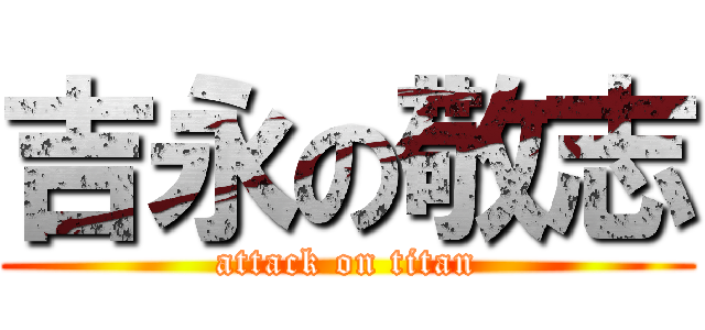 吉永の敬志 (attack on titan)