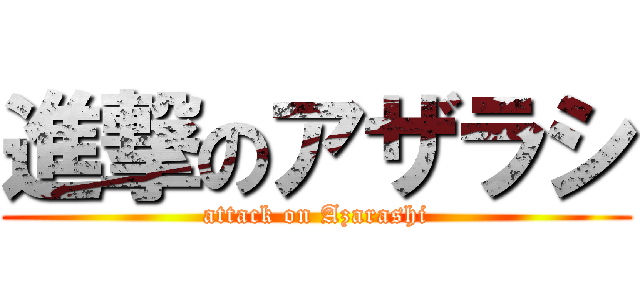 進撃のアザラシ (attack on Azarashi)