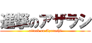 進撃のアザラシ (attack on Azarashi)