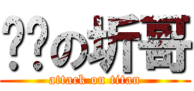 进击の圻哥 (attack on titan)