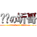 进击の圻哥 (attack on titan)