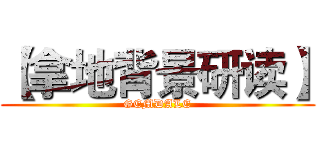 【拿地背景研读】 (GEMDALE)