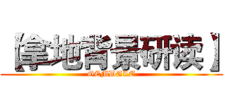 【拿地背景研读】 (GEMDALE)