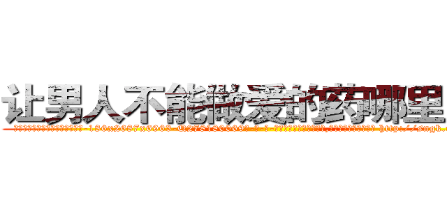 让男人不能做爱的药哪里出售 (让男人不能做爱的药哪里出售【电-186x2687x6963-Q278180069元-吉-药-业】我们做的是长期生意,靠的是老客户长期支持 http://sngk.net/Dxeqi0
)