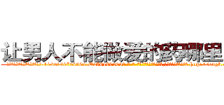 让男人不能做爱的药哪里出售 (让男人不能做爱的药哪里出售【电-186x2687x6963-Q278180069元-吉-药-业】我们做的是长期生意,靠的是老客户长期支持 http://sngk.net/Dxeqi0
)