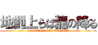 地罰上らば龍の降る (RAIZEINREBELLION)