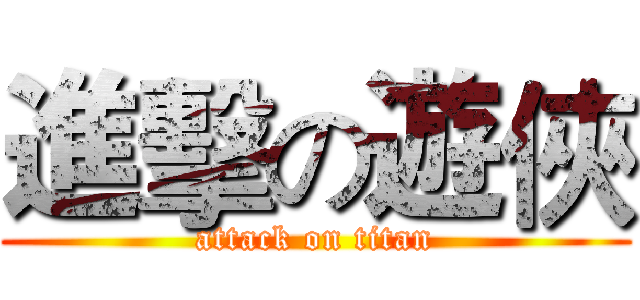 進擊の遊俠 (attack on titan)