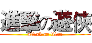 進擊の遊俠 (attack on titan)