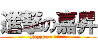 進撃の嘉昇 (attack on titan)