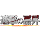 進撃の嘉昇 (attack on titan)