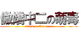 傲嬌中二の萌毒 (attack on Karorena)