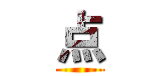 点 ()