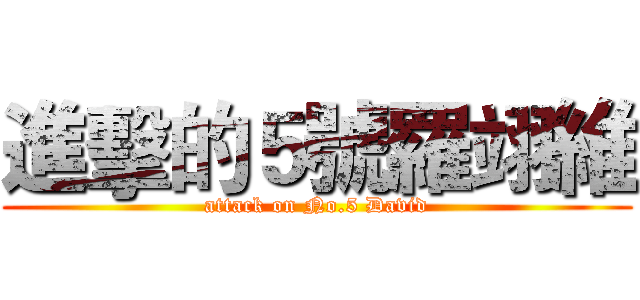 進擊的５號羅翊維 (attack on No.5 David)