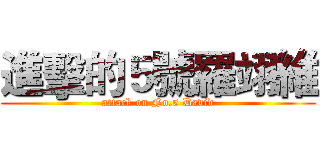 進擊的５號羅翊維 (attack on No.5 David)