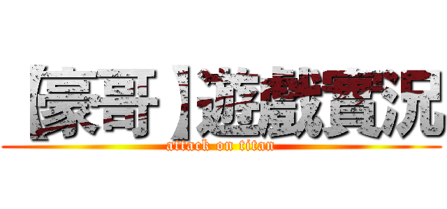 【豪哥】遊戲實況 (attack on titan)