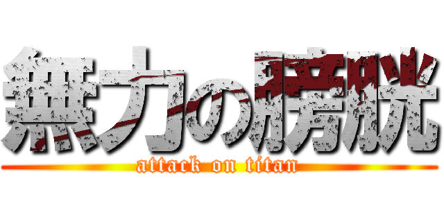 無力の膀胱 (attack on titan)